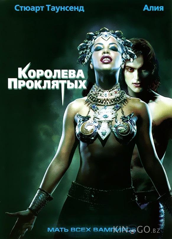 Королева проклятых Королева проклятых