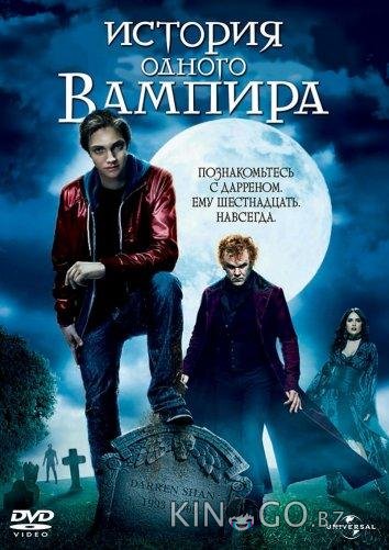 История одного вампира История одного вампира
