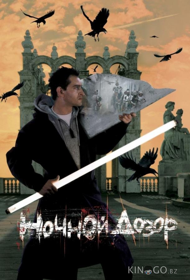 Ночной дозор Ночной дозор