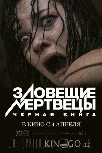 Зловещие мертвецы: Черная книга Зловещие мертвецы: Черная книга