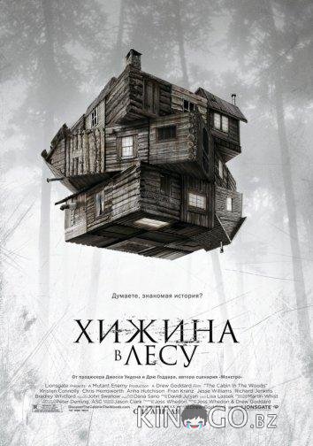 Хижина в лесу Хижина в лесу