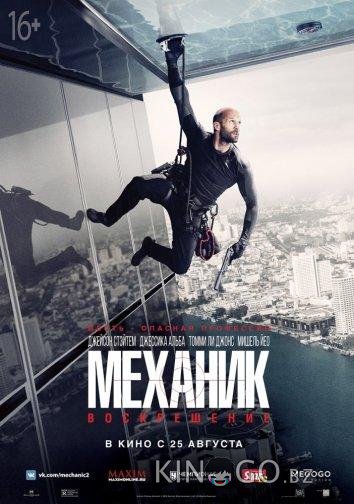 Механик: Воскрешение Механик: Воскрешение