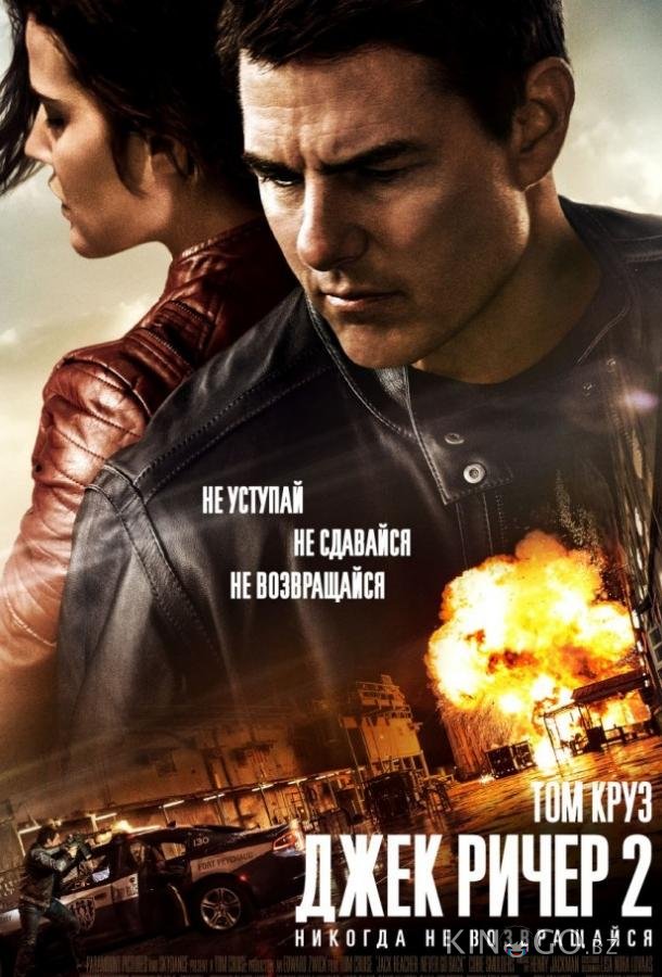 Джек Ричер 2: Никогда не возвращайся Джек Ричер 2: Никогда не возвращайся