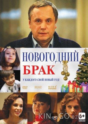 Новогодний брак Новогодний брак