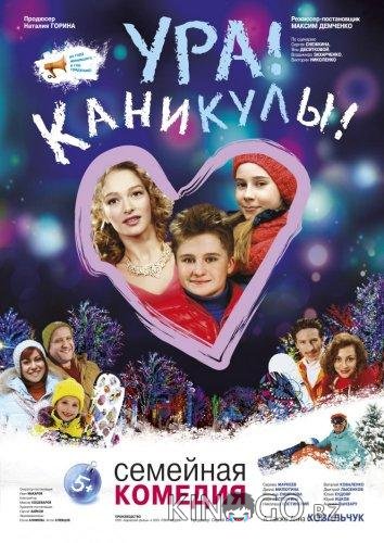 Ура! Каникулы! Ура! Каникулы!