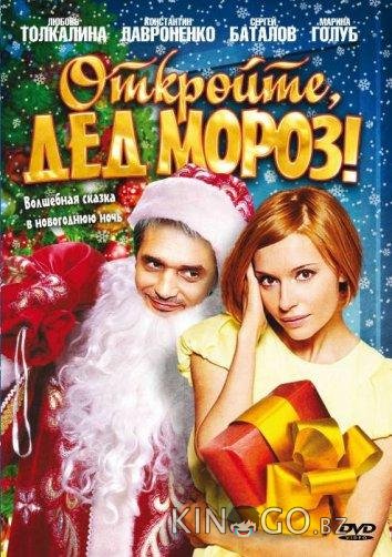 Откройте, Дед Мороз! Откройте, Дед Мороз!