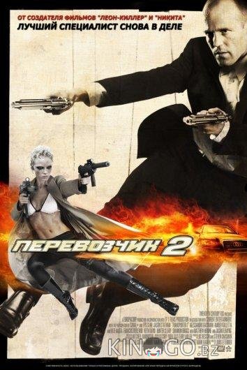 Перевозчик 2 Перевозчик 2
