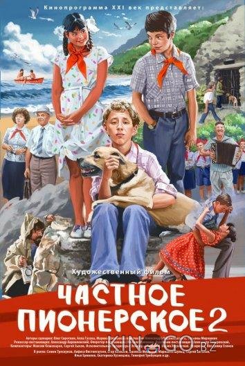 Частное пионерское 2 Частное пионерское 2