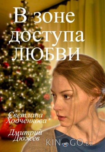 В зоне доступа любви В зоне доступа любви