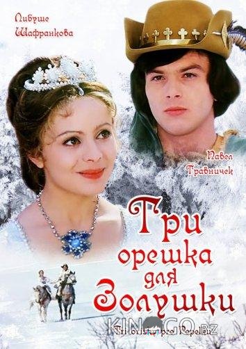 Три орешка для Золушки Три орешка для Золушки