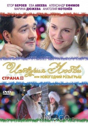 История любви, или Новогодний розыгрыш История любви, или Новогодний розыгрыш