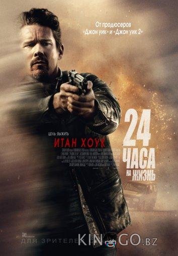 24 часа на жизнь 24 часа на жизнь