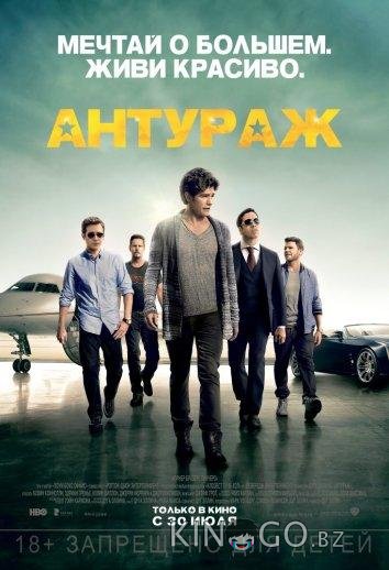 Антураж Антураж