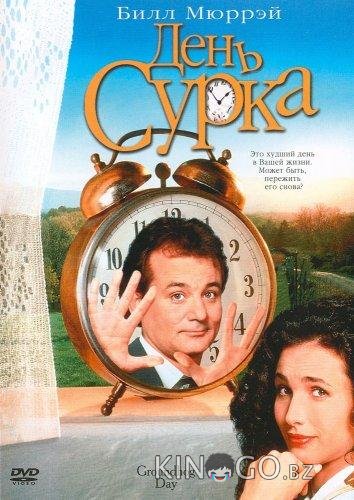 День сурка День сурка