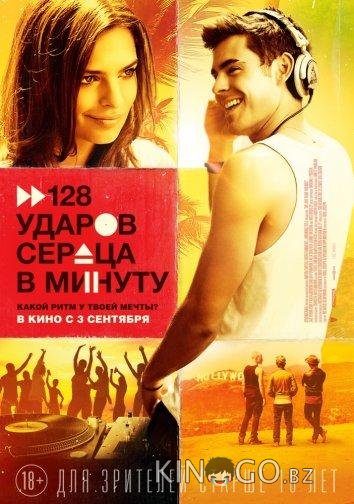 128 ударов сердца в минуту 128 ударов сердца в минуту