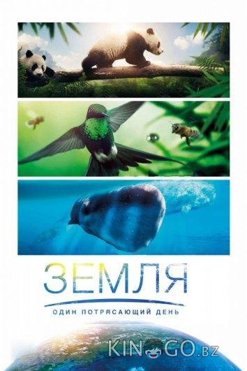 BBC. Земля: Один потрясающий день BBC. Земля: Один потрясающий день