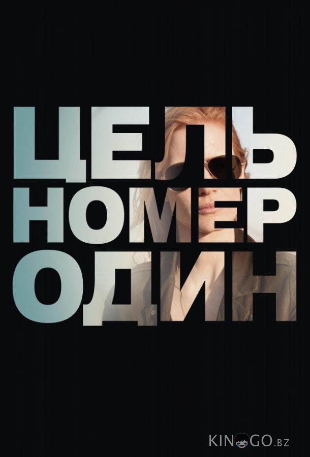 Цель номер один Цель номер один