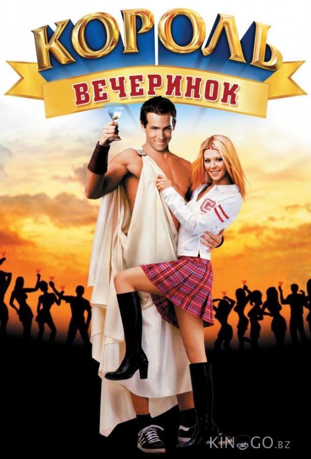 Король вечеринок Король вечеринок