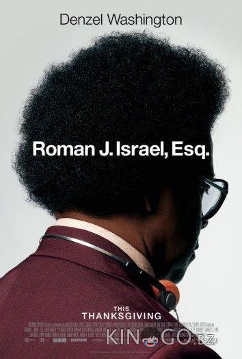 Роман Израэл, Esq Роман Израэл, Esq