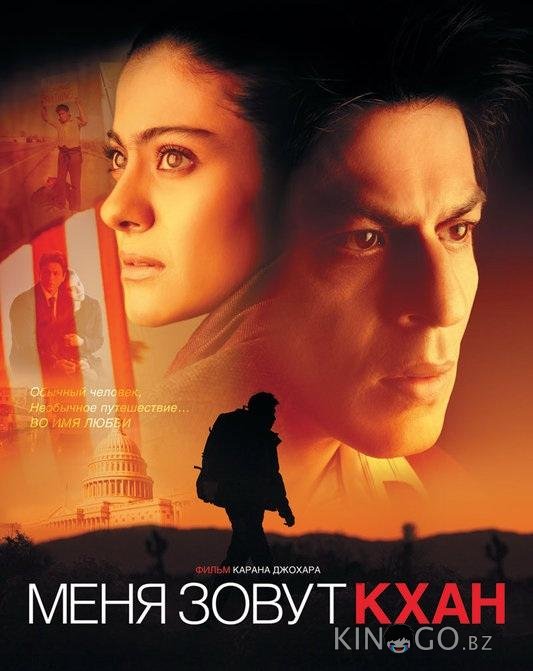 Меня зовут Кхан Меня зовут Кхан