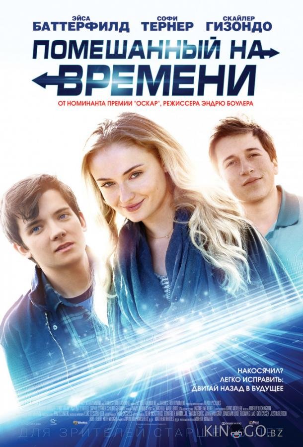 Помешанный на времени Помешанный на времени