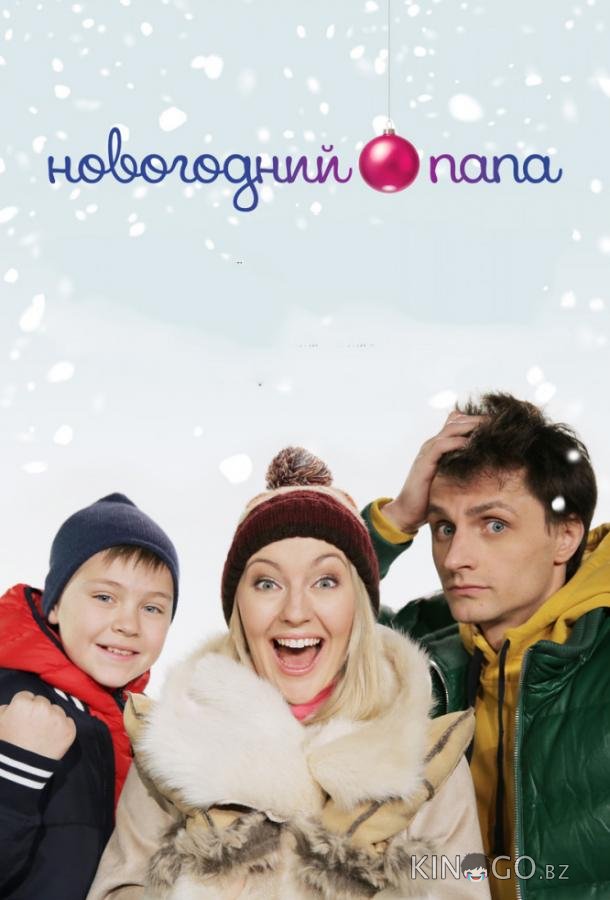 Новогодний папа Новогодний папа