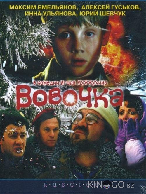 Вовочка Вовочка
