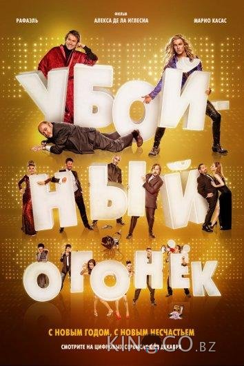 Убойный огонек Убойный огонек