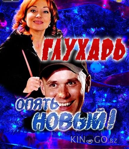 Глухарь. Опять Новый! Глухарь. Опять Новый!