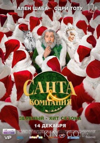 Санта и компания Санта и компания