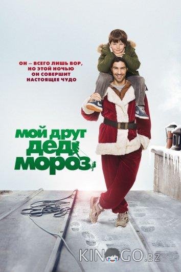 Мой друг Дед Мороз Мой друг Дед Мороз