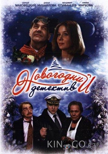 Новогодний детектив Новогодний детектив
