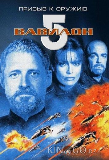 Вавилон 5: Призыв к оружию Вавилон 5: Призыв к оружию