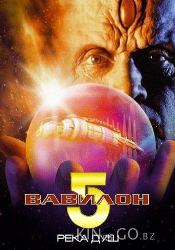 Вавилон 5: Река душ Вавилон 5: Река душ