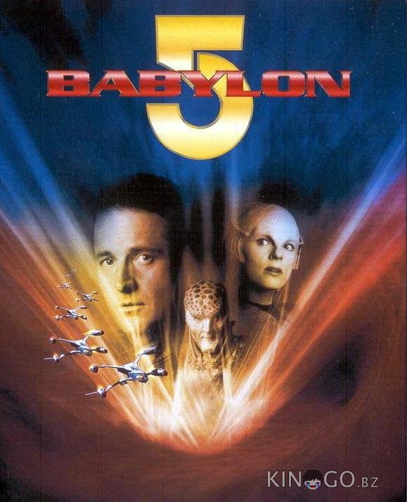 Вавилон 5: В начале Вавилон 5: В начале