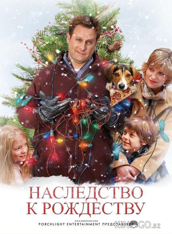 Наследство к Рождеству / Семейный праздник Наследство к Рождеству / Семейный праздник