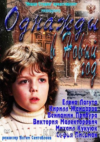 Однажды в Новый год Однажды в Новый год