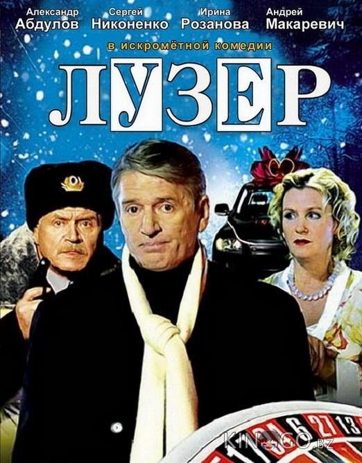 Лузер Лузер
