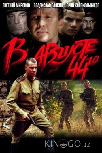 В августе 44-го... В августе 44-го...