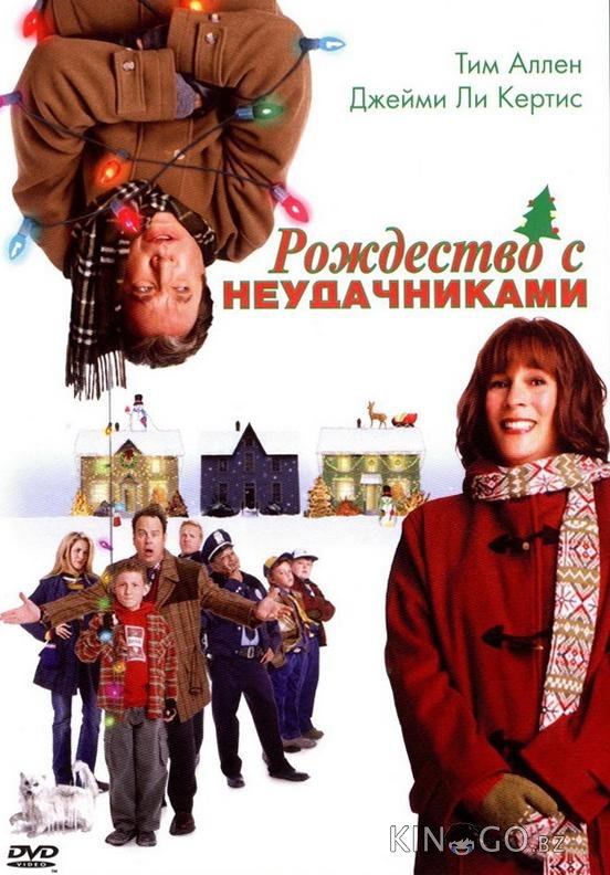 Рождество с неудачниками Рождество с неудачниками