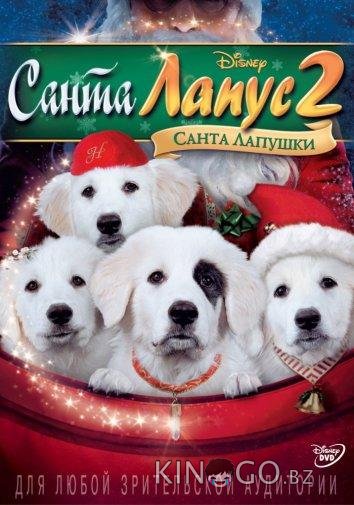 Санта Лапус 2: Санта Лапушки Санта Лапус 2: Санта Лапушки