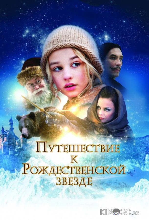 Путешествие к Рождественской звезде Путешествие к Рождественской звезде