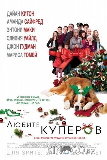 Любите Куперов Любите Куперов
