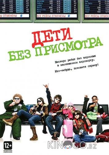 Дети без присмотра Дети без присмотра