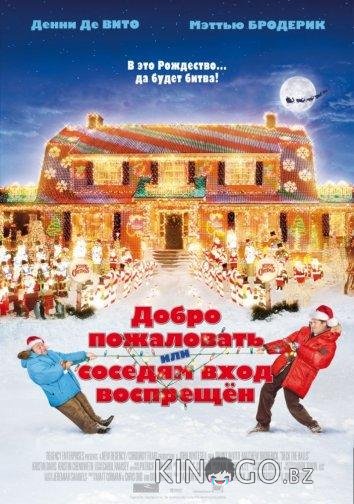 Добро пожаловать, или Соседям вход воспрещен Добро пожаловать, или Соседям вход воспрещен