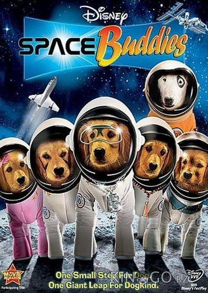 Космические друзья Космические друзья