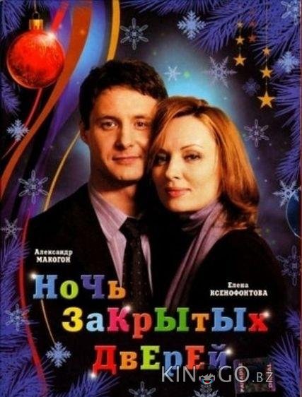 Ночь закрытых дверей Ночь закрытых дверей