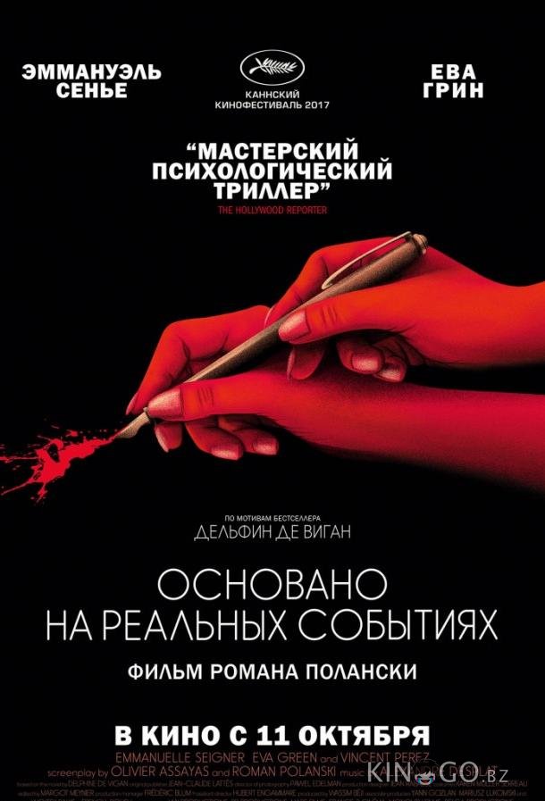 Основано на реальных событиях Основано на реальных событиях