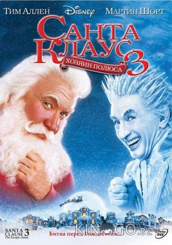 Санта Клаус 3: Хозяин полюса Санта Клаус 3: Хозяин полюса