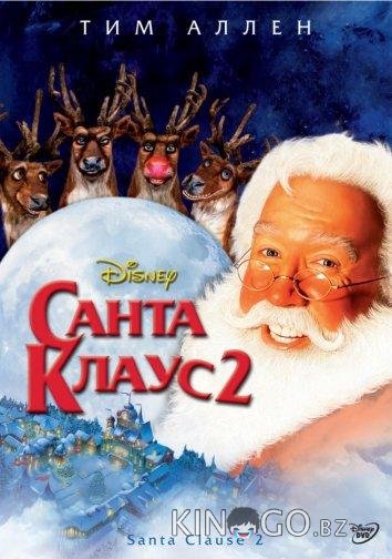 Санта Клаус 2 Санта Клаус 2
